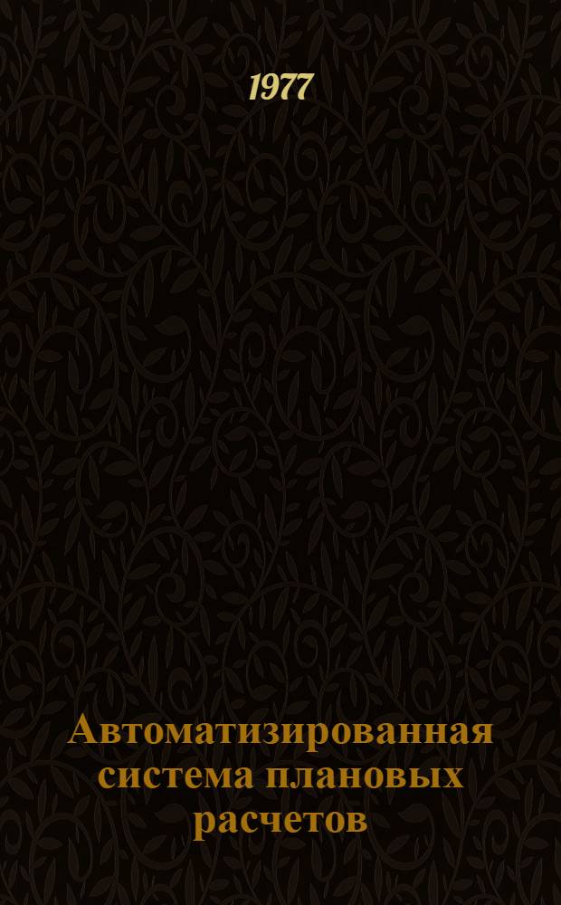 Автоматизированная система плановых расчетов (АСПР). Блок "Капитальное строительство" отраслевых подсистем АСПР : Типовой техн. проект : В 5-ти т.