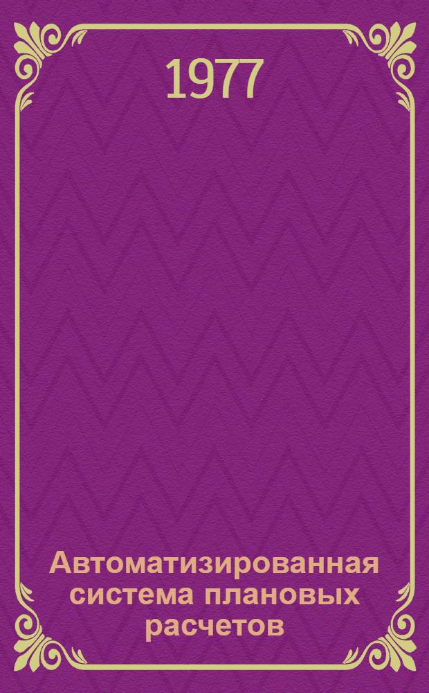 Автоматизированная система плановых расчетов (АСПР) : Типовой техн. проект [В 5-ти т.]. Т. 5 : Состав задач второй очереди и технические задания на их программирование. 0.00.03.Т3.Т