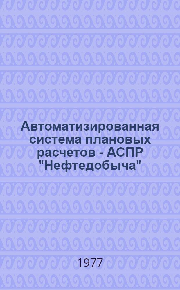 Автоматизированная система плановых расчетов - АСПР "Нефтедобыча" : Сборник статей