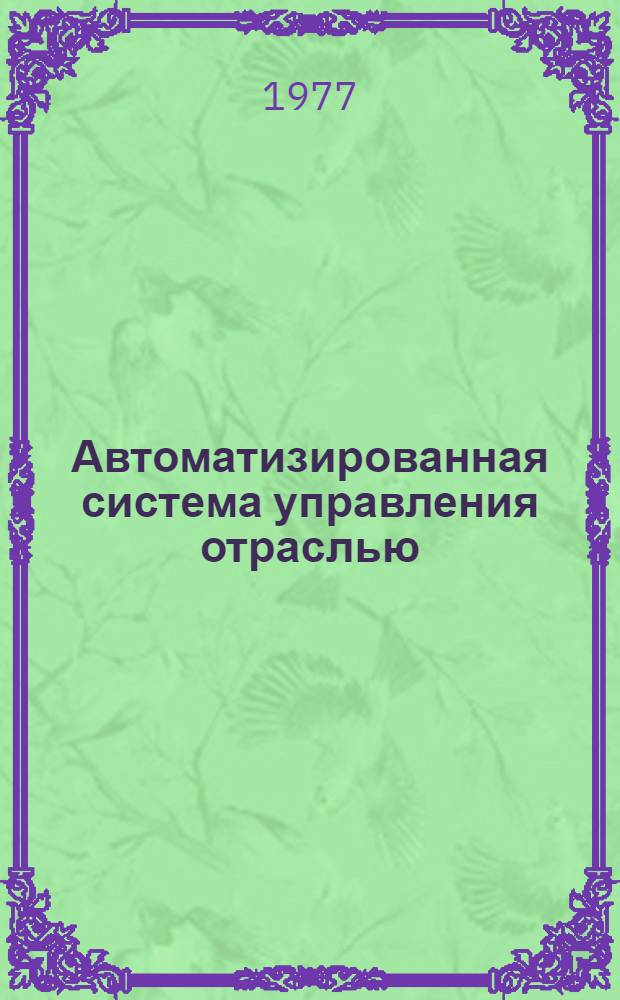Автоматизированная система управления отраслью : Типовые комплексы задач упр. ценами и себестоимостью продукции отрасли в составе отрасл. автоматизир. систем. упр