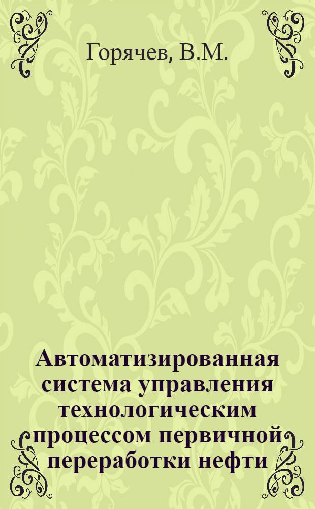 Автоматизированная система управления технологическим процессом первичной переработки нефти