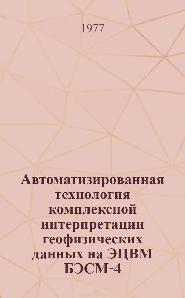 Автоматизированная технология комплексной интерпретации геофизических данных на ЭЦВМ БЭСМ-4