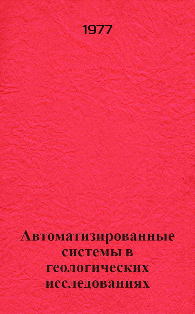 Автоматизированные системы в геологических исследованиях : Сб. статей