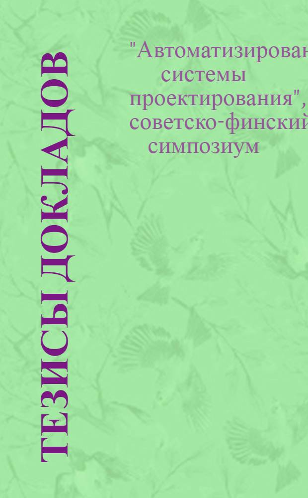 Тезисы докладов