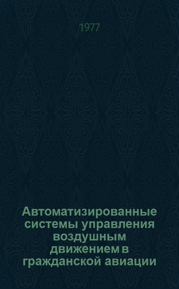 Автоматизированные системы управления воздушным движением в гражданской авиации : Межвуз. сб