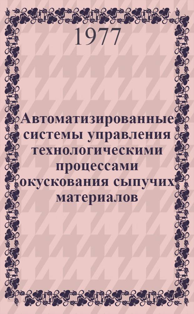 Автоматизированные системы управления технологическими процессами окускования сыпучих материалов