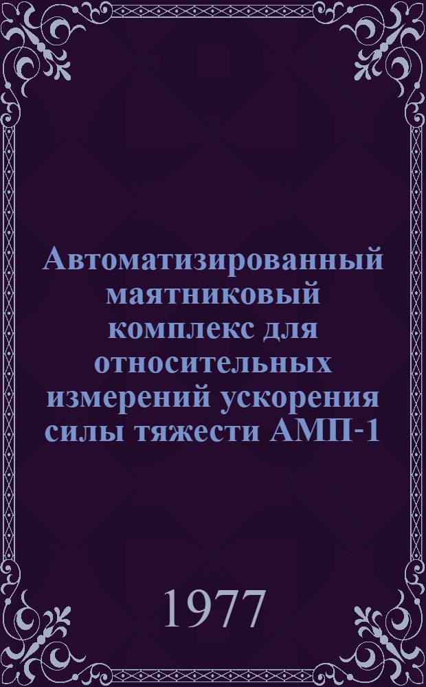 Автоматизированный маятниковый комплекс для относительных измерений ускорения силы тяжести АМП-1 : Изготовитель: Эксперим. опытно-мех. з-д ЦНИИРА и К : Каталог