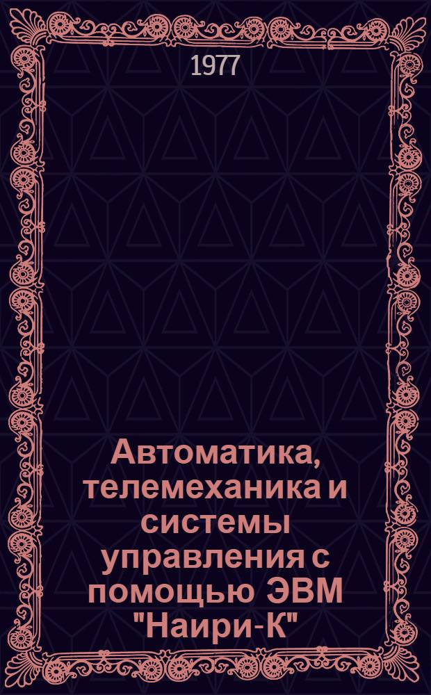 Автоматика, телемеханика и системы управления с помощью ЭВМ "Наири-К" : (Учеб. пособие)