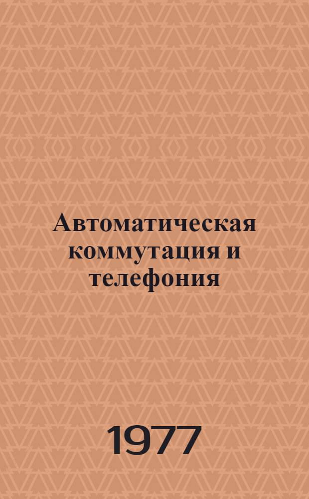Автоматическая коммутация и телефония : Сборник статей