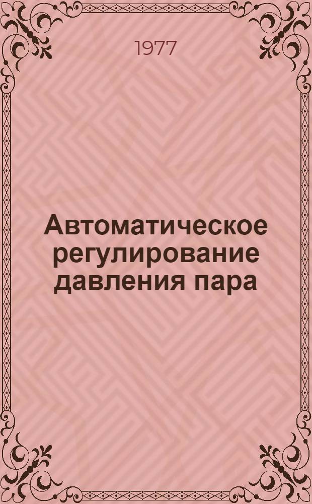 Автоматическое регулирование давления пара