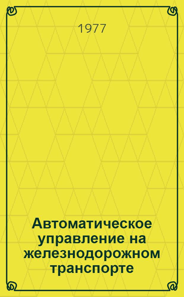 Автоматическое управление на железнодорожном транспорте : Сборник статей