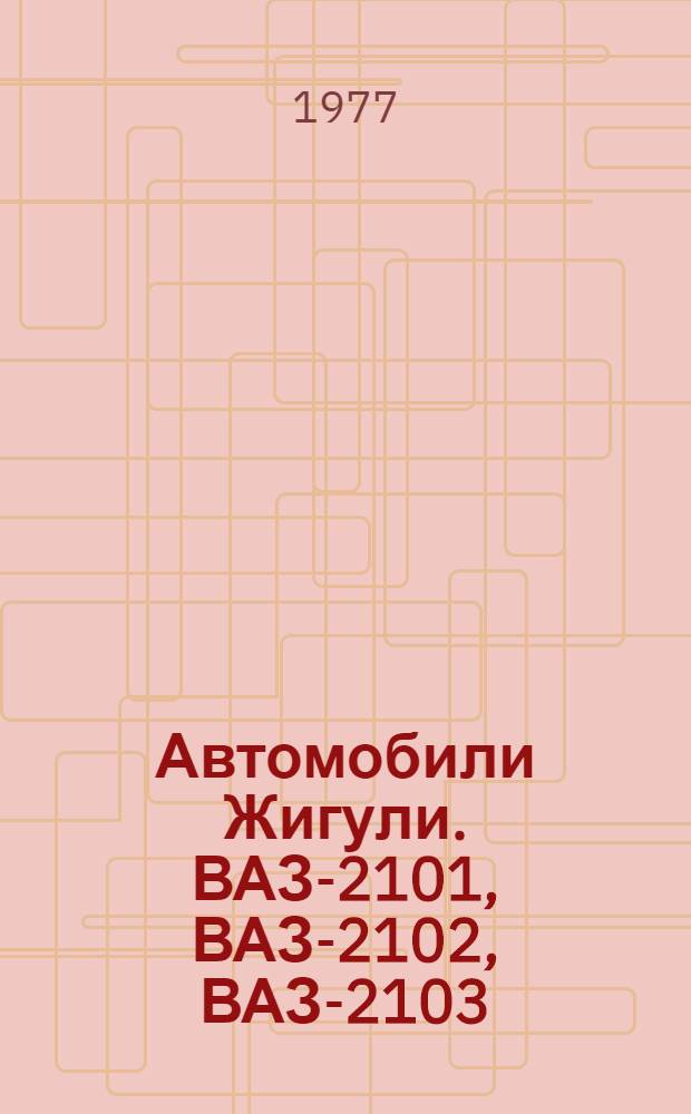 Автомобили Жигули. ВАЗ-2101, ВАЗ-2102, ВАЗ-2103 : Многокрасоч. альбом