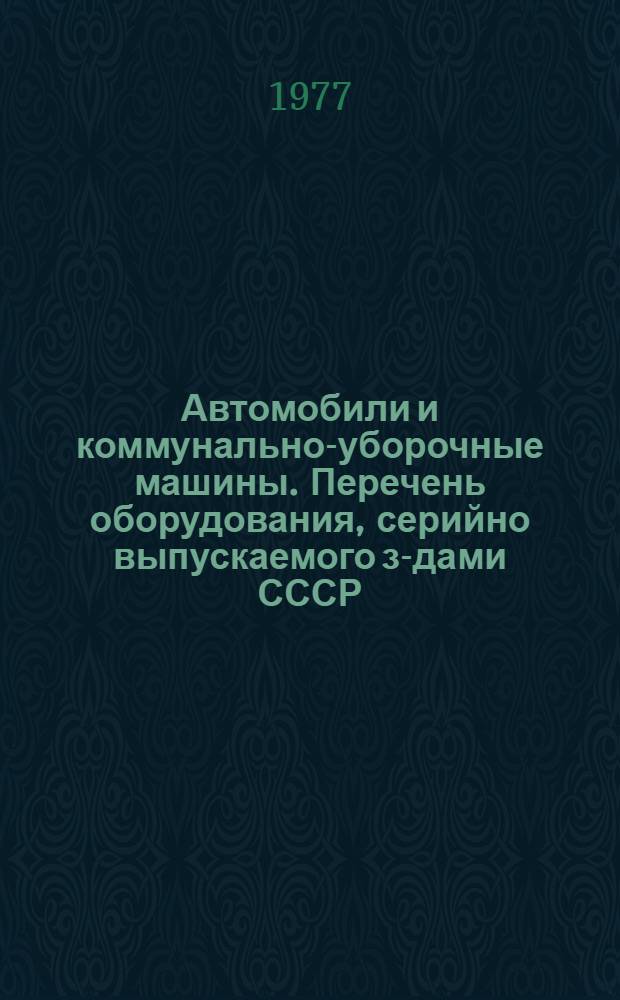 Автомобили и коммунально-уборочные машины. Перечень оборудования, серийно выпускаемого з-дами СССР...