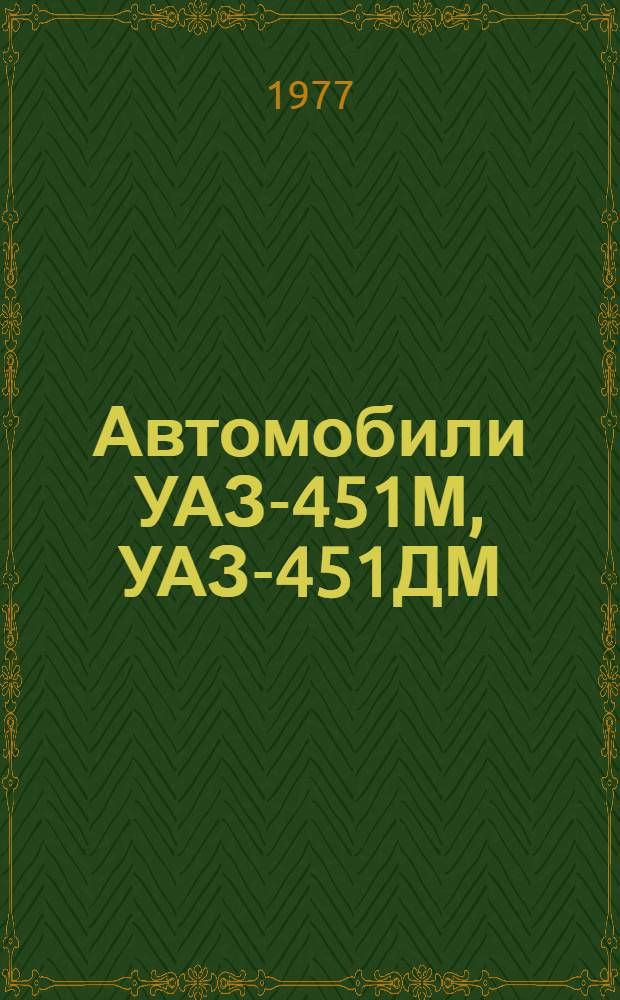 Автомобили УАЗ-451М, УАЗ-451ДМ : Каталог деталей