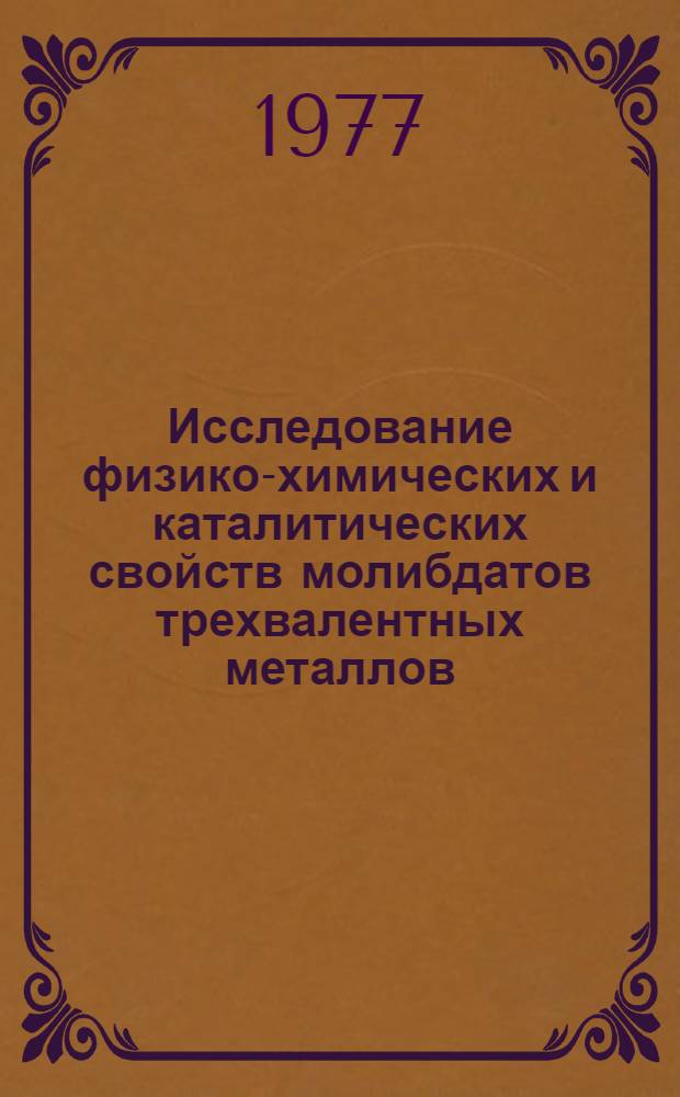 Исследование физико-химических и каталитических свойств молибдатов трехвалентных металлов : Автореф. дис. на соиск. учен. степени канд. хим. наук : (02.00.15)