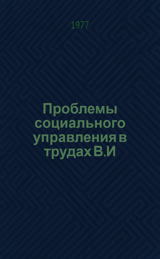 Проблемы социального управления в трудах В.И : Ленина (1917-1918 гг.) : Автореф. дис. на соиск. учен. степени канд. филос. наук : (09.00.03)