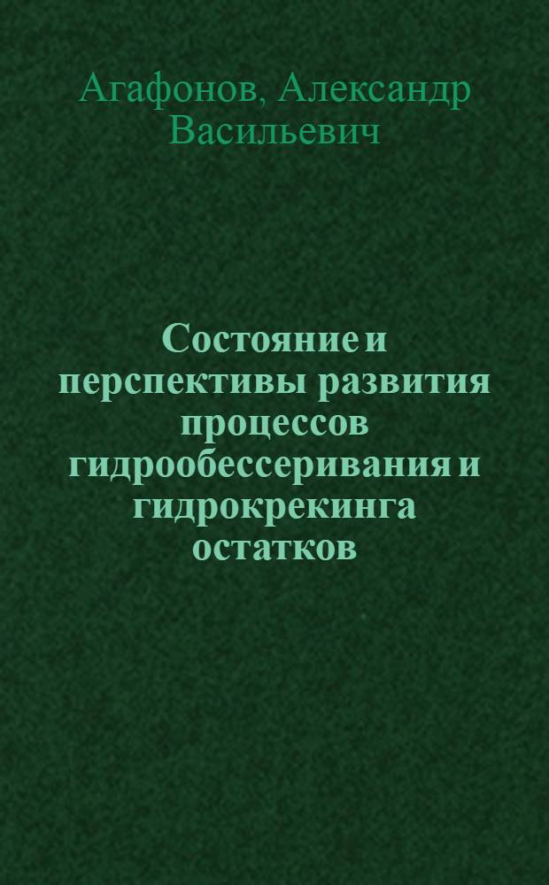 Состояние и перспективы развития процессов гидрообессеривания и гидрокрекинга остатков : Докл.