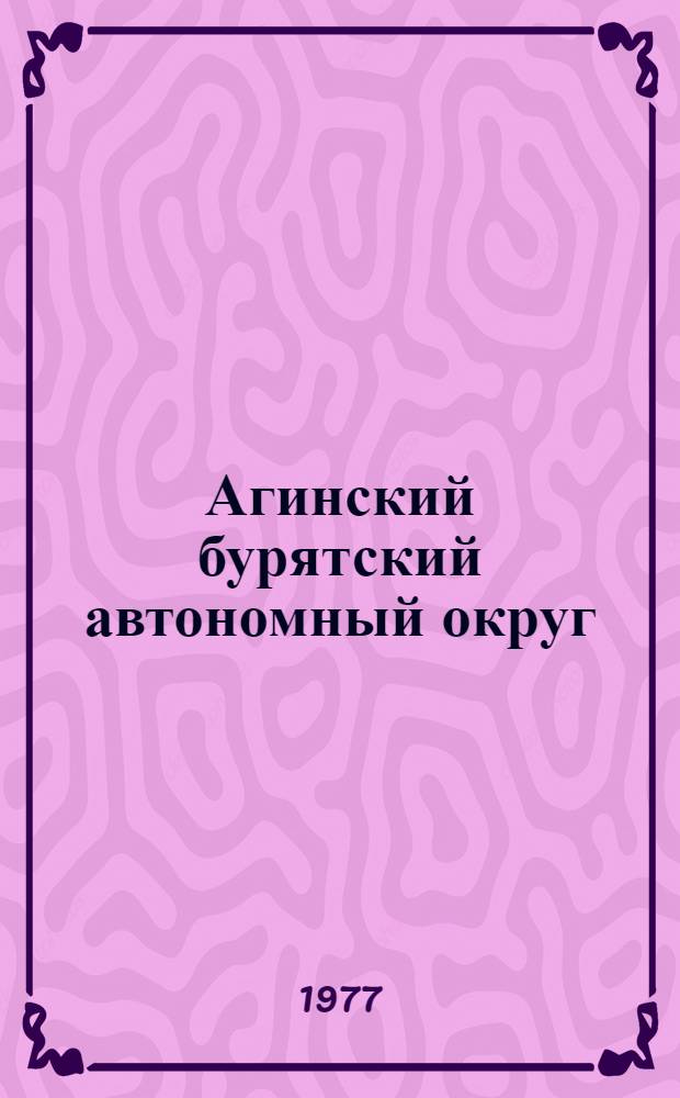 Агинский бурятский автономный округ : К 40-летию округа : Фотоальбом