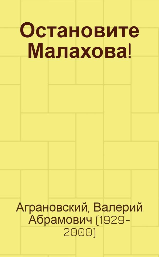 Остановите Малахова! : Драм. исследование в 2 ч. с прологом и эпилогом