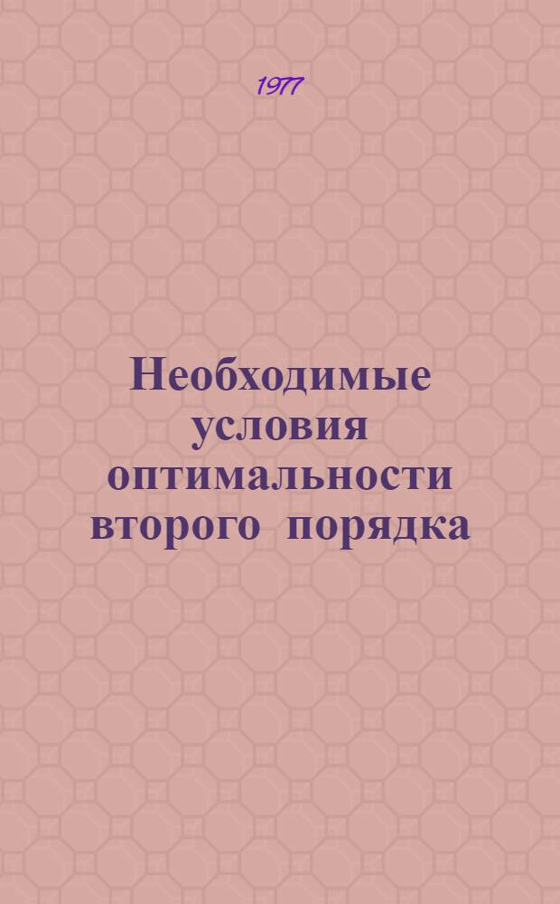 Необходимые условия оптимальности второго порядка : Автореф. дис. на соиск. учен. степени канд. физ.-мат. наук : (01.01.09)