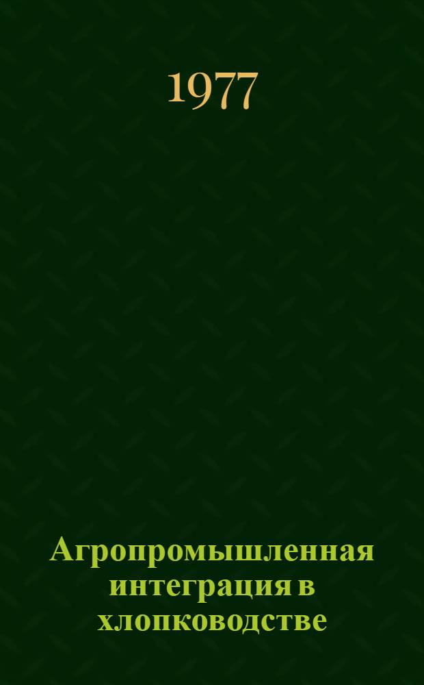 Агропромышленная интеграция в хлопководстве
