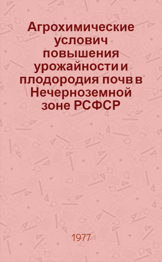 Агрохимические услович повышения урожайности и плодородия почв в Нечерноземной зоне РСФСР : Сборник статей