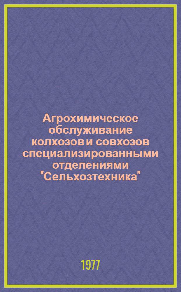 Агрохимическое обслуживание колхозов и совхозов специализированными отделениями "Сельхозтехника"