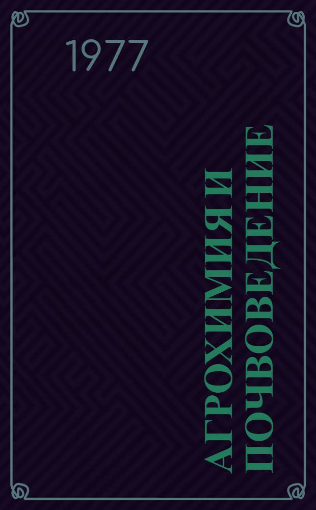 Агрохимия и почвоведение : (Сборник науч. трудов)