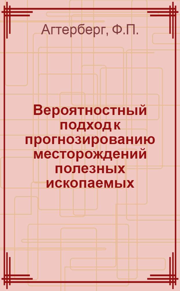 Вероятностный подход к прогнозированию месторождений полезных ископаемых