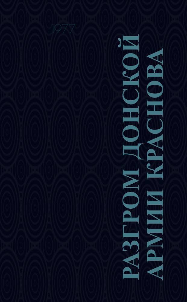 Разгром Донской армии Краснова : Источники и исследования : Автореф. дис. на соиск. учен. степени канд. ист. наук : (07.00.02)