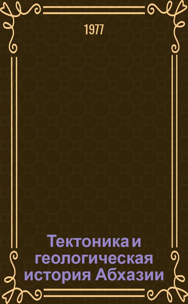 Тектоника и геологическая история Абхазии