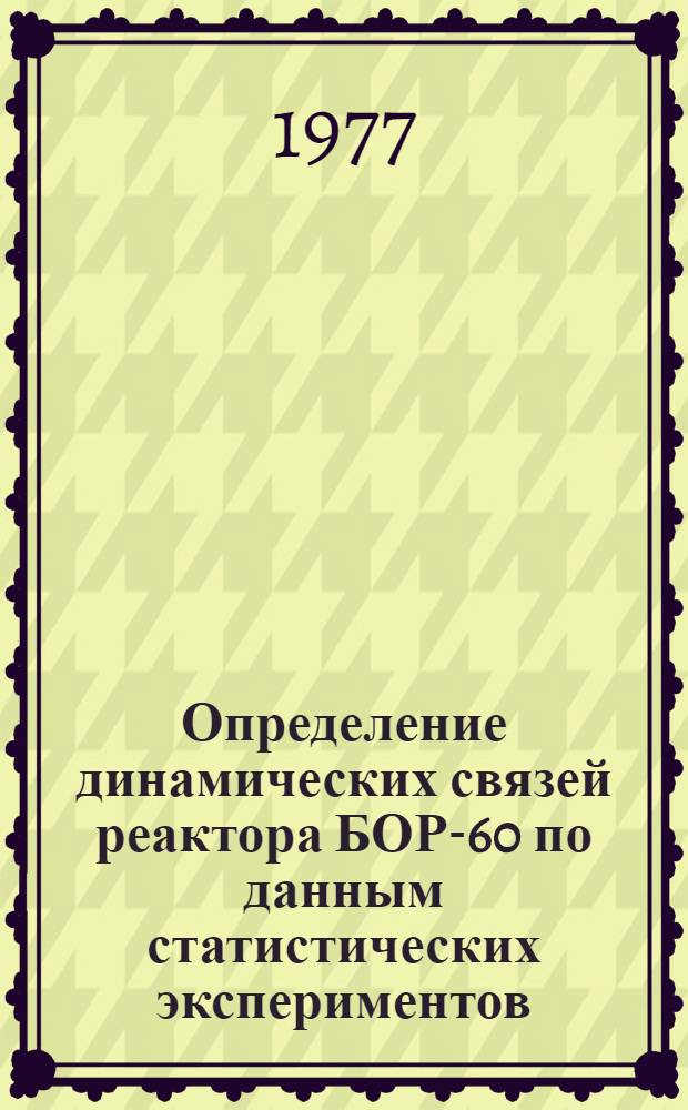 Определение динамических связей реактора БОР-60 по данным статистических экспериментов