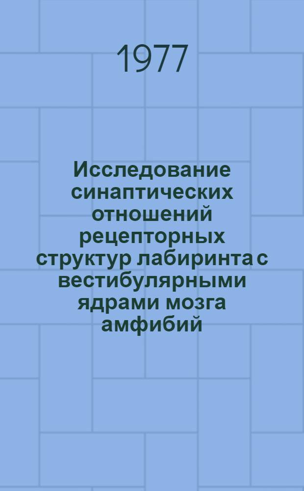 Исследование синаптических отношений рецепторных структур лабиринта с вестибулярными ядрами мозга амфибий : Автореф. дис. на соиск. учен. степени канд. биол. наук : (03.00.11)