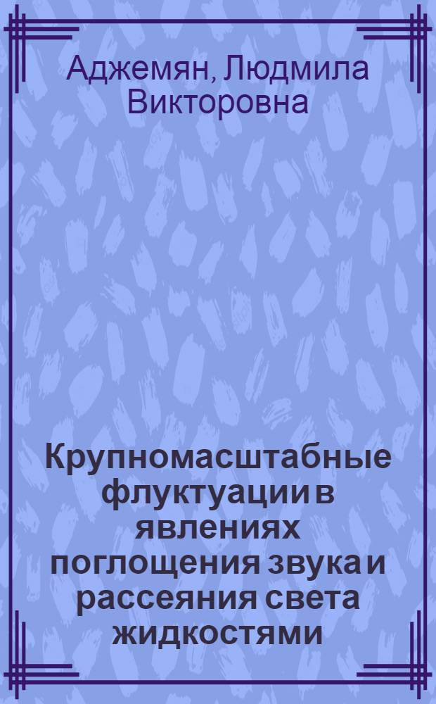 Крупномасштабные флуктуации в явлениях поглощения звука и рассеяния света жидкостями : Автореф. дис. на соиск. учен. степени канд. физ.-мат. наук : (01.04.15)
