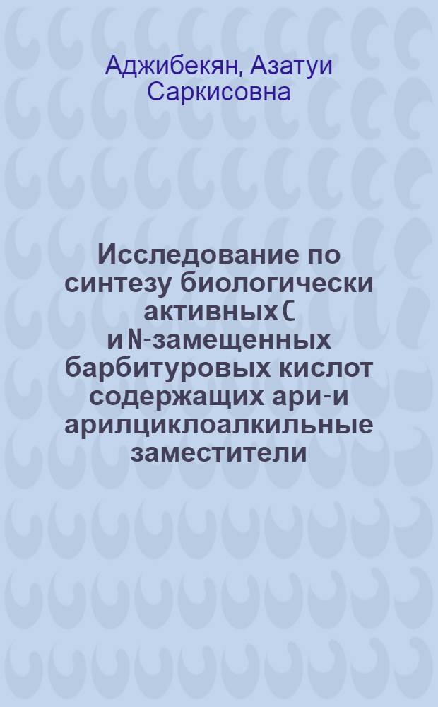 Исследование по синтезу биологически активных C и N-замещенных барбитуровых кислот содержащих арил- и арилциклоалкильные заместители : Автореф. дис. на соиск. учен. степени канд. хим. наук : (02.00.03)