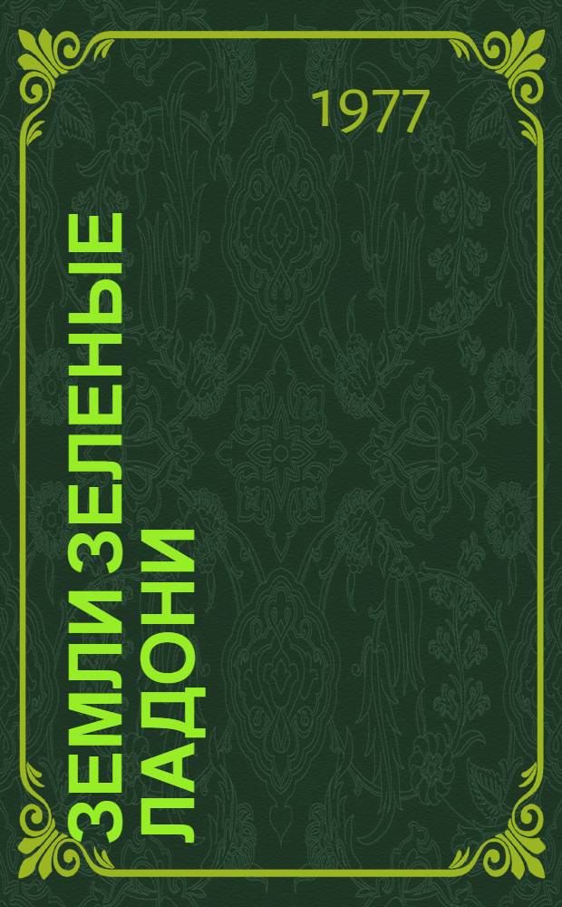 Земли зеленые ладони : Стихи и поэмы