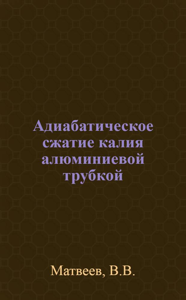 Адиабатическое сжатие калия алюминиевой трубкой