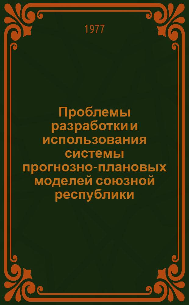 Проблемы разработки и использования системы прогнозно-плановых моделей союзной республики : (На примере ЛатвССР) : Автореф. дис. на соиск. учен. степени д-ра экон. наук : (08.00.13)