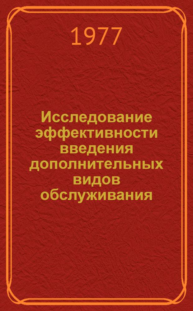 Исследование эффективности введения дополнительных видов обслуживания (ДВО) на городских телефонных сетях : Автореф. дис. на соиск. учен. степени к. т. н