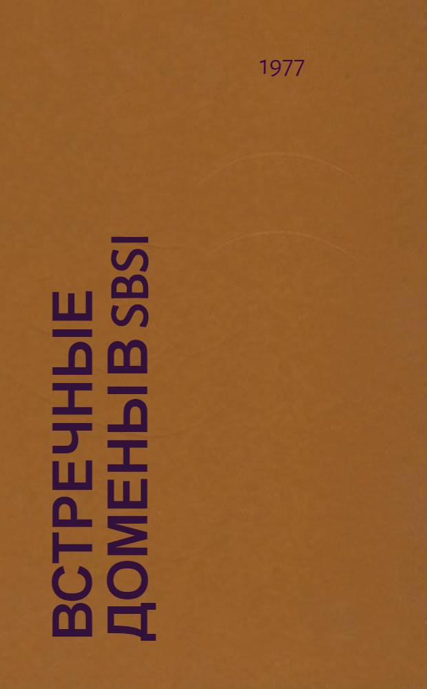 Встречные домены в SbSI : Автореф. дис. на соиск. учен. степени к. ф.-м. н