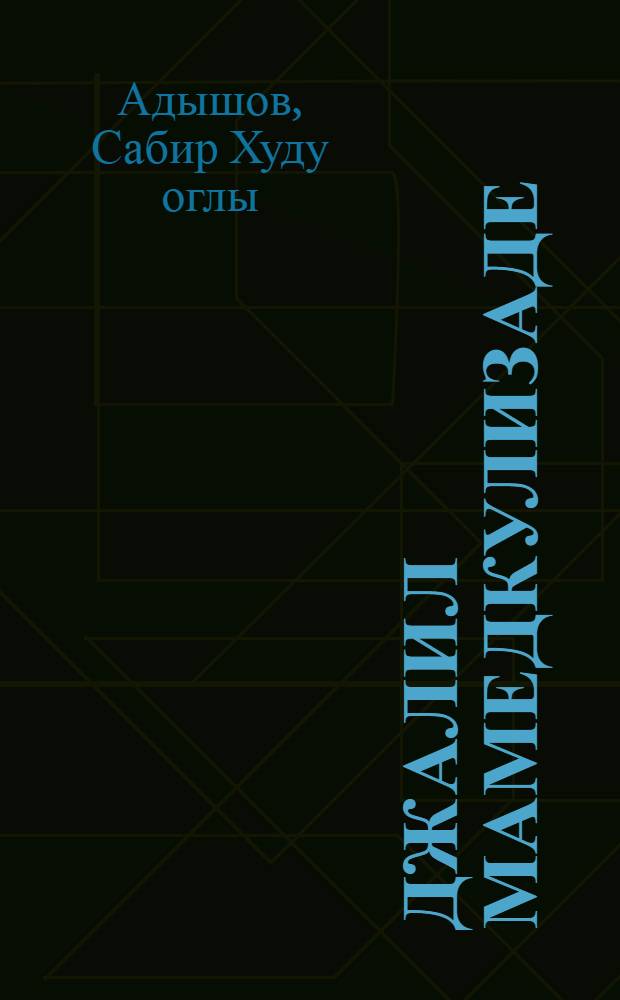 Джалил Мамедкулизаде (Молла Насреддин) и фольклор : Автореф. дис. на соиск. учен. степени к. филол. н