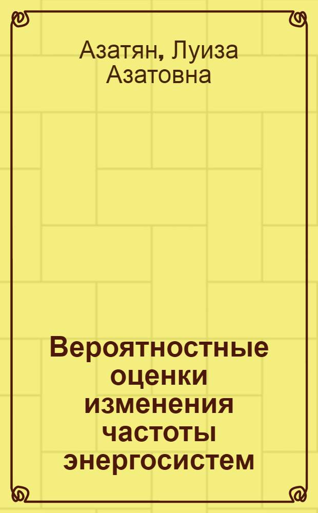 Вероятностные оценки изменения частоты энергосистем : Автореф. дис. на соиск. учен. степени канд. техн. наук : (05.14.06)