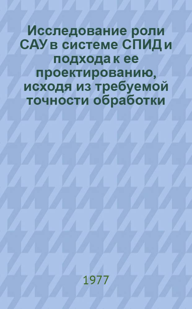 Исследование роли САУ в системе СПИД и подхода к ее проектированию, исходя из требуемой точности обработки : Автореф. дис. на соиск. учен. степени канд. техн. наук : (05.02.08)