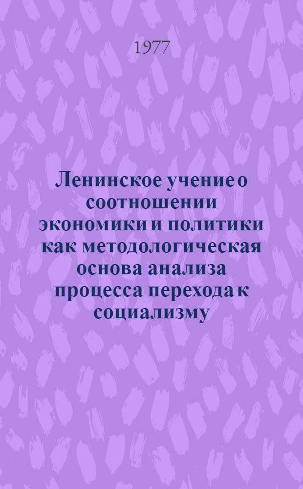 Ленинское учение о соотношении экономики и политики как методологическая основа анализа процесса перехода к социализму, минуя капитализм : (На опыте Узбекистана) : Автореф. дис. на соиск. учен. степени канд. филос. наук : (09.00.01)
