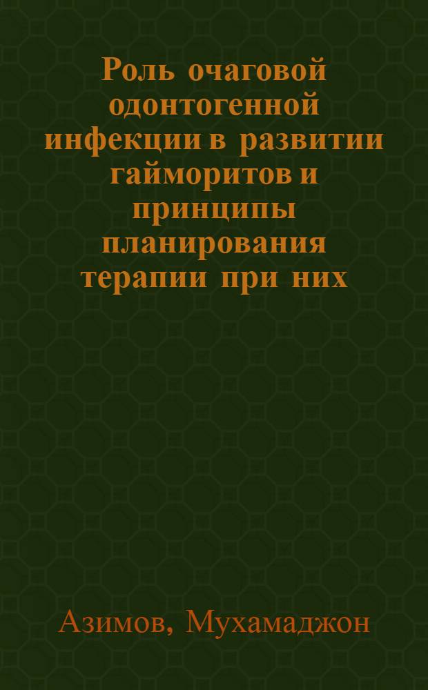 Роль очаговой одонтогенной инфекции в развитии гайморитов и принципы планирования терапии при них : (Клинико-эксперим. исследование) : Автореф. дис. на соиск. учен. степени к. т. н