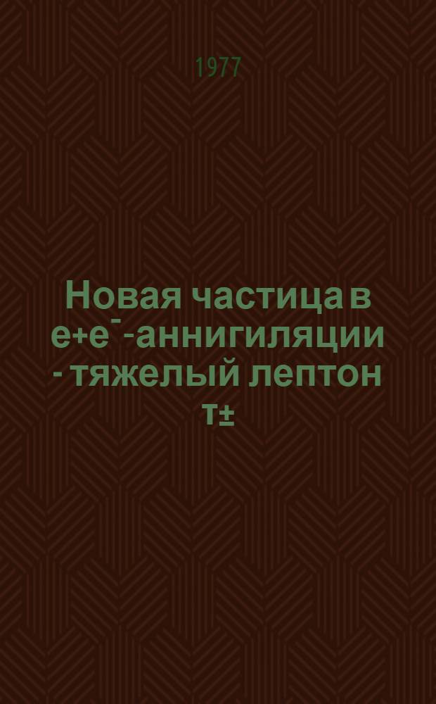 Новая частица в е+е&macr;-аннигиляции - тяжелый лептон &tau;&plusmn;