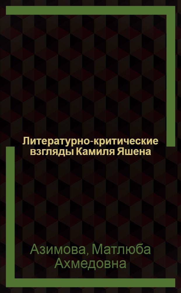 Литературно-критические взгляды Камиля Яшена : Автореф. дис. на соиск. учен. степени канд. филол. наук : (10.01.03)