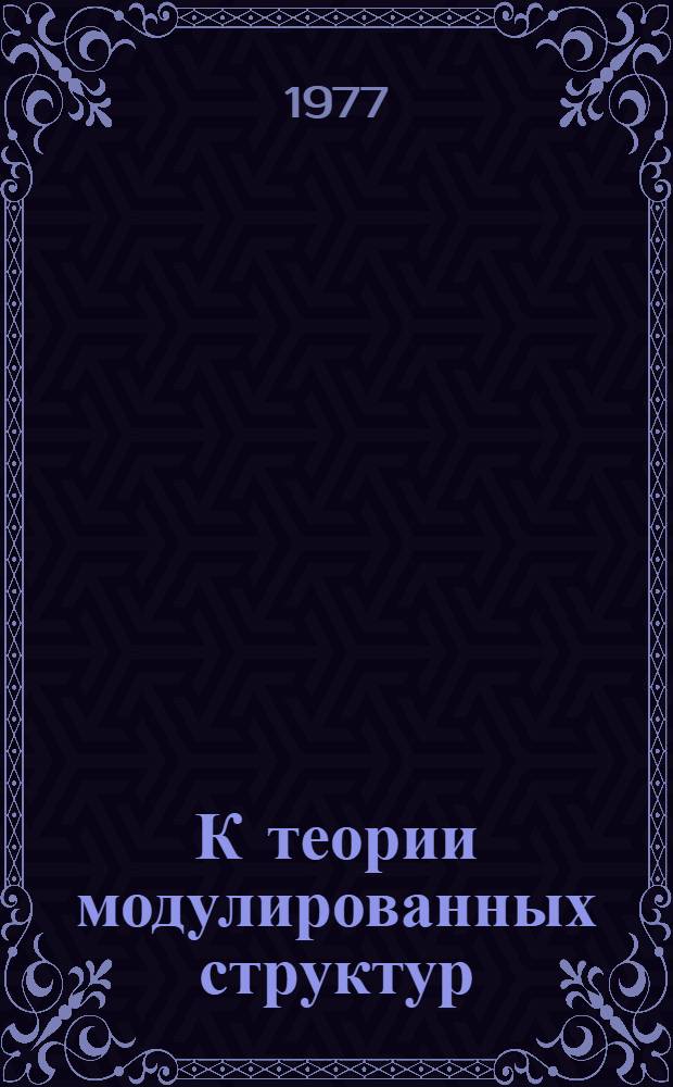 К теории модулированных структур