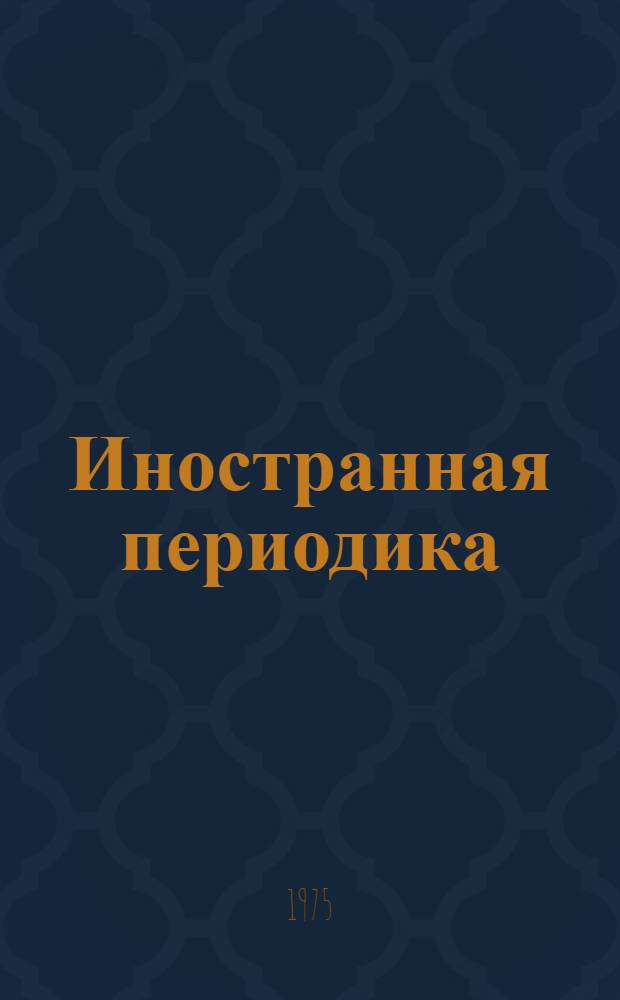 Иностранная периодика : Сист. список изданий 1954-1970 гг., полученных Библиотекой имени В.И. Ленина Вып. 3-. Вып. 3 : Общественные науки