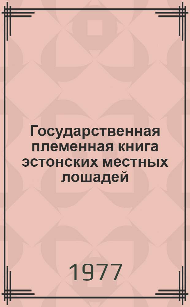 Государственная племенная книга эстонских местных лошадей : Т. 3. Т. 3 : Жеребцы. 348-358. Кобылы. 2768-3160